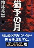 猶予(いざよい)の月〈上〉