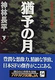 猶予(いざよい)の月〈下〉