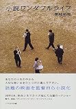 小説ワンダフルライフ