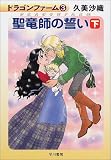 ドラゴンファーム〈3〉聖竜師の誓い(下) ハヤカワ文庫JA
