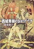 西城秀樹のおかげです