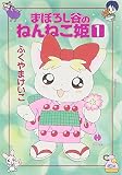 �ޤܤ���ë�Τͤ�ͤ�ɱ (1)