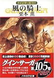 風の騎士―グイン・サーガ〈105〉