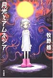 月光とアムネジア