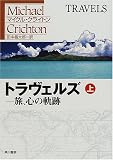トラヴェルズ―旅、心の軌跡