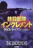 抹殺部隊インクレメント