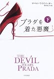 プラダを着た悪魔〈下〉