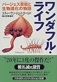 ワンダフル・ライフ―バージェス頁岩と生物進化の物語