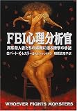 FBI心理分析官―異常殺人者たちの素顔に迫る衝撃の手記