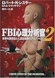 FBI心理分析官〈2〉―世界の異常殺人に迫る戦慄のプロファイル