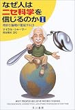 なぜ人はニセ科学を信じるのか〈1〉奇妙な論理が蔓延するとき