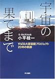 宇宙の果てまで―すばる大望遠鏡プロジェクト20年の軌跡