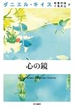 心の鏡