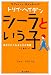 シーラという子--虐待されたある少女の物語