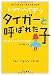 タイガーと呼ばれた子--愛に飢えたある少女の物語
