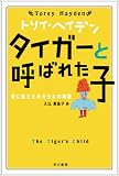 <トリイ・へイデン文庫>タイガーと呼ばれた子--愛に飢えたある少女の物語