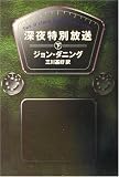 深夜特別放送〈下〉