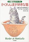 『かくれんぼが好きな猫―トラ猫ミセス・マーフィ』 - リタ・メイ ブラウン
