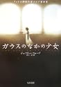 ガラスのなかの少女!
