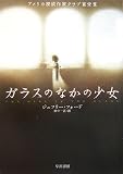 ガラスのなかの少女(文庫)