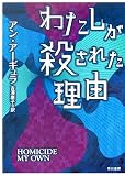 わたしが殺された理由(文庫)