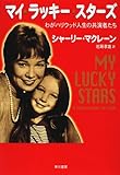 マイ・ラッキー・スターズ―わがハリウッド人生の共演者たち