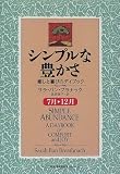 シンプルな豊かさ 7‐12月―癒しと喜びのデイブック