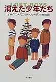 消えた少年たち