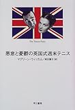 悪意と憂鬱の英国式週末テニス