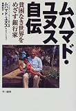 ムハマド・ユヌス自伝―貧困なき世界をめざす銀行家