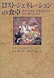 ロスト・ジェネレーションの食卓―偉大な作家・芸術家たちは何を食べたのか
