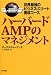 ハーバードAMPのマネジメント―世界最強のビジネス・エリート養成コース