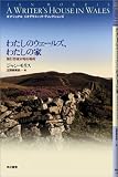 わたしのウェールズ、わたしの家