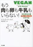 もう肉も卵も牛乳もいらない!