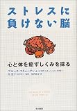 ストレスに負けない脳 ―心と体を癒すしくみを探る