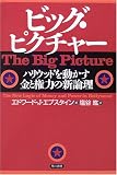 ビッグ・ピクチャー―ハリウッドを動かす金と権力の新論理
