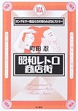 昭和レトロ商店街―ロングセラー商品たちの知られざるヒストリー