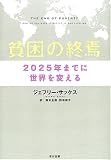 貧困の終焉―2025年までに世界を変える