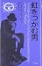 ジェイムズ サーバー: 虹をつかむ男