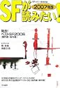 SFが読みたい! (2007年版) (単行本)