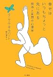 幸せはいつもちょっと先にある―期待と妄想の心理学