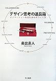 デザイン思考の道具箱―イノベーションを生む会社のつくり方