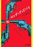 ロング・グッドバイ