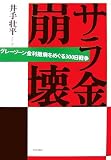 サラ金崩壊―グレーゾーン金利撤廃をめぐる300日戦争