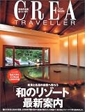 Crea due traveller―「和のリゾート」最新案内 Crea due traveller―「和のリゾート」最新案内