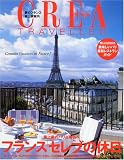 Crea due traveller―特集フランス「セレブの休日」