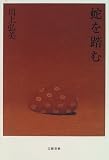蛇を踏む