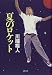 川端 裕人: 夏のロケット