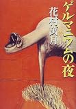 ゲルマニウムの夜