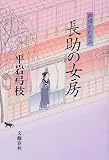長助の女房―御宿かわせみ